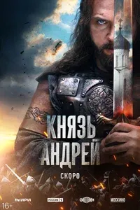Князь Андрей 1 сезон